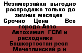 Незамерзайка, выгодно, распродажа только до зимних месяцев. Срочно! › Цена ­ 40 - Все города Авто » Автохимия, ГСМ и расходники   . Башкортостан респ.,Мечетлинский р-н